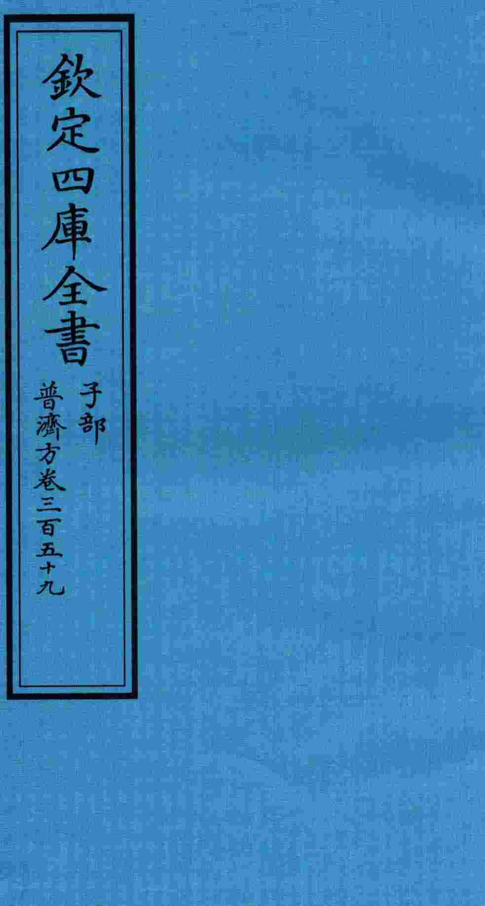 钦定四库全书  子部  普济方  卷359